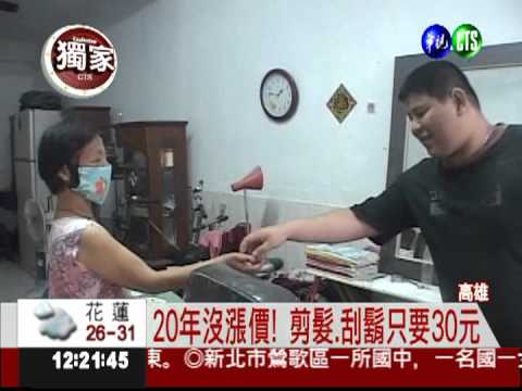 20年沒漲價! 家庭理髮只要30元