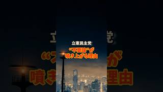 立憲民主党 “不要論”が噴き上がる理由 #政治 #国会 #立憲民主党 #ニュース #国民の声 #日本の未来