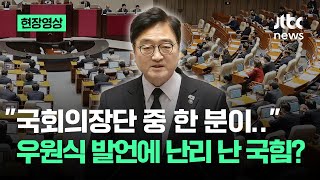 [현장영상] "국회의장단 중 한 분이"…우원식 '저격' 발언에 난리 난 국힘? / JTBC News