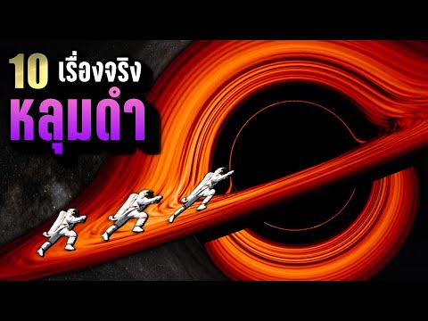 [เต็มพิกัด!!] 10 เรื่องจริง หลุมดำ (Black hole) อสูรกายปั่นจักรวาล~ LUPAS
