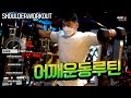 오랜만에 어깨운동루틴21세트 [김성환매일운동]Shoulder Workout 21set