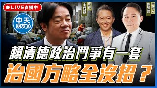 【中天朋友圈｜哏傳媒】賴清德政治鬥爭有一套，治國方略全沒招？ft. 資深媒體人 王尚智【鄭師誠｜鄭誠公如是說】2025.08.15 ‪@funseeTW‬
