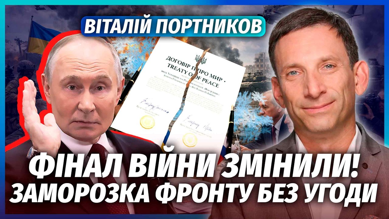 ⚡️ПОРТНИКОВ: Я Ж ПОПЕРЕДЖАВ! Путін відмовився від ТЕРИТОРІЙ. Війна за ДОНБА?