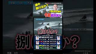【新人レーサー】⑤野村 羽玖選手が絶好調！道中戦勝利なるか？#Shorts#ボートレース #児島