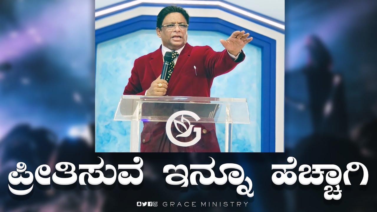 ಪ್ರೀತಿಸುವೆ ಇನ್ನೂ ಹೆಚ್ಚಾಗಿ | Kannada Short Sermon 2022 | Grace Ministry