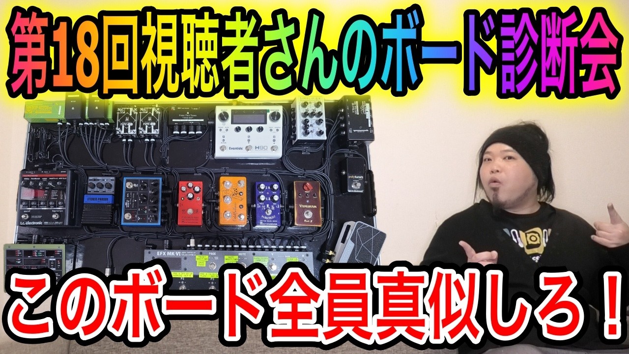 【第18回】チキチキ視聴者さんのボード診断会