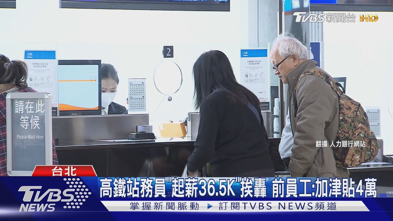 高鐵站務員「新鮮人起薪36.5K」挨網轟太少 前員工:加津貼破4萬