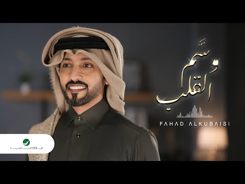 Fahad Al Kubaisi … Wasam El Galb - 2022 | فهد الكبيسي … وسم القلب