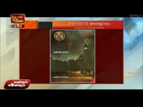 ITN - kada wetena tharuwak review - කඩාවැටෙනා තරුවක් - ඉලක්ෂ ජයවර්ධන - Ilaksha jayawardana