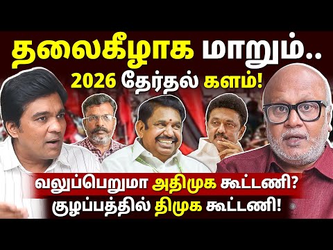CONGRESS-யை தொடர்ந்து, DMK-வை நெருக்கும் மற்ற கூட்டணி கட்சிகள்! l Journalist Mani l Gabriel Devadoss