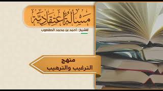 صورة ‏٥٢_منهج الترغيب والترهيب‏