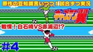 【キャプ翼の豆知識語りつつ実況】キャプテン翼2 サンパウロVSパルメイラス #4