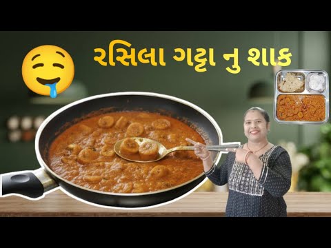“ઘરમાં બનાવો Soft & Tasty બેસન ના ગટ્ટા નું શાક | Gujarati Besan Gatta Curry Recipe”