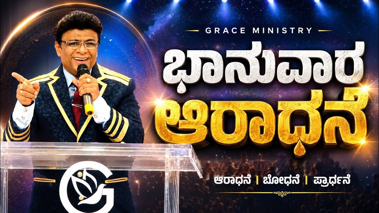 Live: ಭಾನುವಾರ ಆರಾಧನೆ | Kannada Sermon | Sunday Service Grace Ministry Bangalore 2026