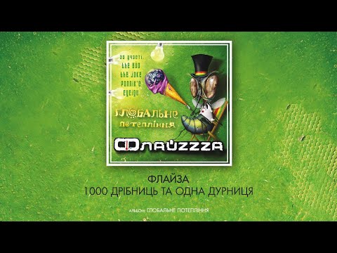 Флайзa - 1000 дрібниць та одна дурниця