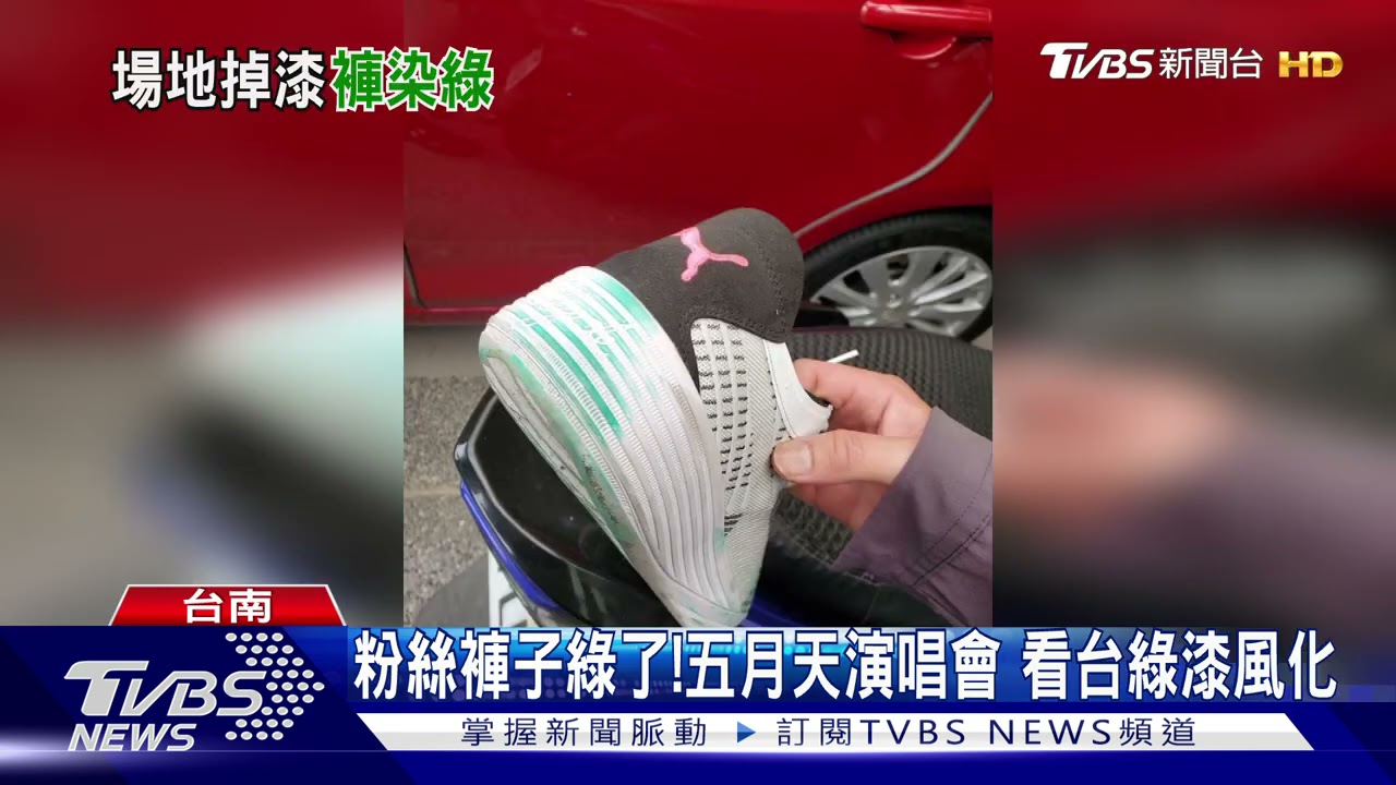 粉絲褲子綠了!五月天演唱會 看台綠漆風化