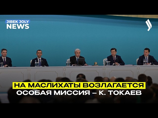 Президент Токаев обозначил новые задачи для маслихатов