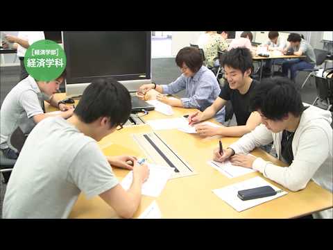 経済学部2019｜明星大学
