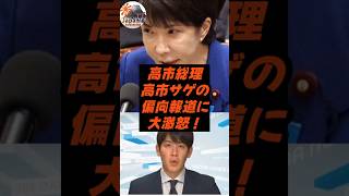 高市総理、高市サゲの偏向報道に大激怒！
