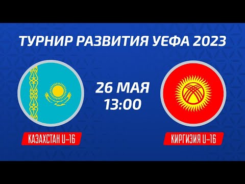 Казахстан U-16 – Киргизия U-16 | Юноши | Турнир развития УЕФА-2023