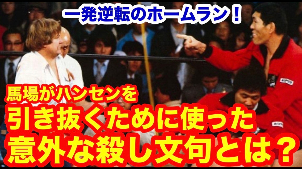 【一発逆転のホームラン！】馬場がハンセンを引き抜くために使った意外な殺し文句とは？　#猪木  #長州力　#前田日明　#タイガーマスク　#プロレス