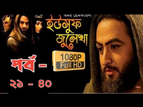 ইউসুফ জুলেখা মেগা পর্ব ২১ - ৪০ | Yousuf Zulekha Bangla Episode 21 - 40 । অবিদিত। obidito