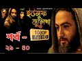 ইউসুফ জুলেখা মেগা পর্ব ২১ - ৪০ | Yousuf Zulekha Bangla Episode 21 - 40 ।