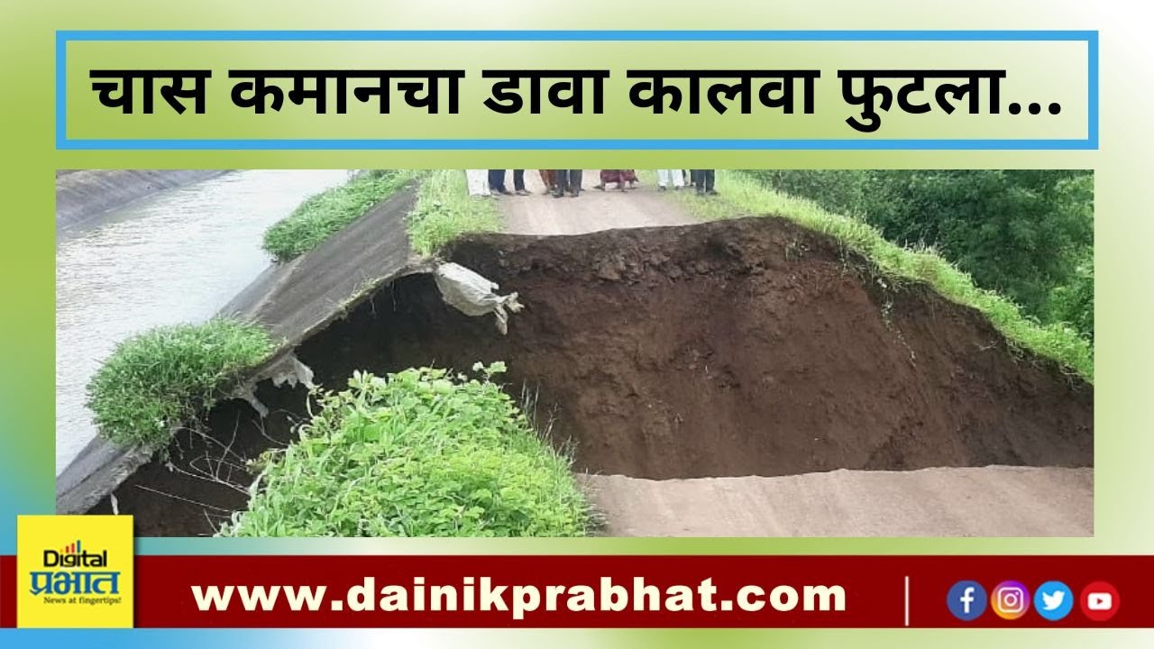 Video : चास कमानचा डावा कालवा फुटला; निमगाव खंडोबा येथे भगदाड