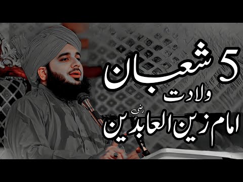 5 Shaban Wiladat of Imam Zan Ul Abideen (R.A) | Peer Ajmal Raza Qadri Bayan | Umar_Skt