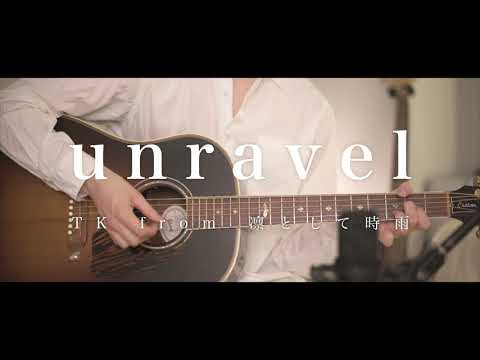 【Acoustic ver.】unravel / TK from 凛として時雨【東京喰種-TokyoGhoul-OP】