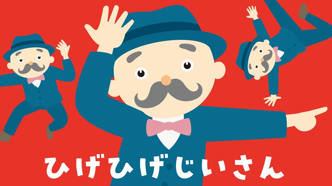 ひげひげじいさん / ラップ