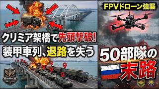 ウクライナFPVドローンがクリミア架橋で装甲車列の先頭を撃破…退路を失った50部隊の末路とは