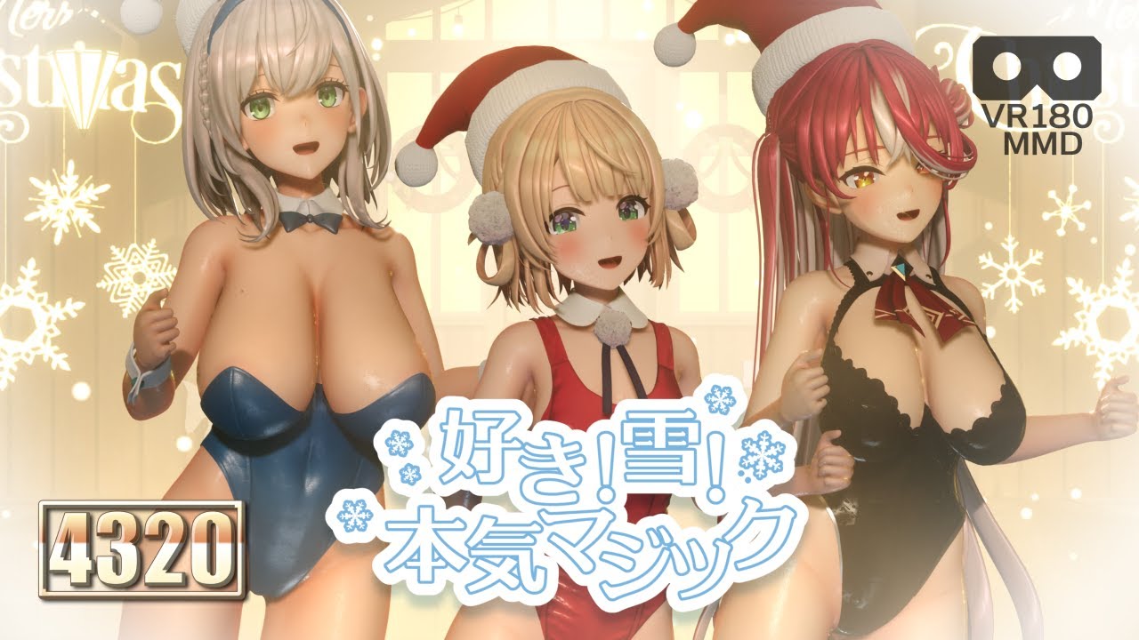 [MMD][好き！雪！本気マジック][UIMM][団長][船長][VR180][8K][4320]
