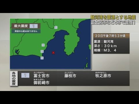 YouTube Video 東海地方で震度１の地震　震源地は駿河湾　マグニチュードは３．４と推定