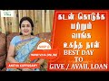 கடன் கொடுக்க மற்றும்  வாங்க உகந்த நாள் | BEST DAY TO AVAIL OR GIVE LOAN | ANITHA KUPPUSAMY