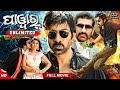 ପାୱାର୍ Unlimited Power Unlimited Odia Full Movie HD New Film Ravi Teja RupeliParada ​