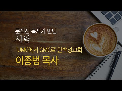 문석진 목사가 만난 사람 