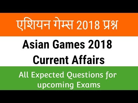 Asian Games 2018 Important Quesitons - एशियन गेम्स 2018 प्रश्न - Asian Games 2018 Current Affairs