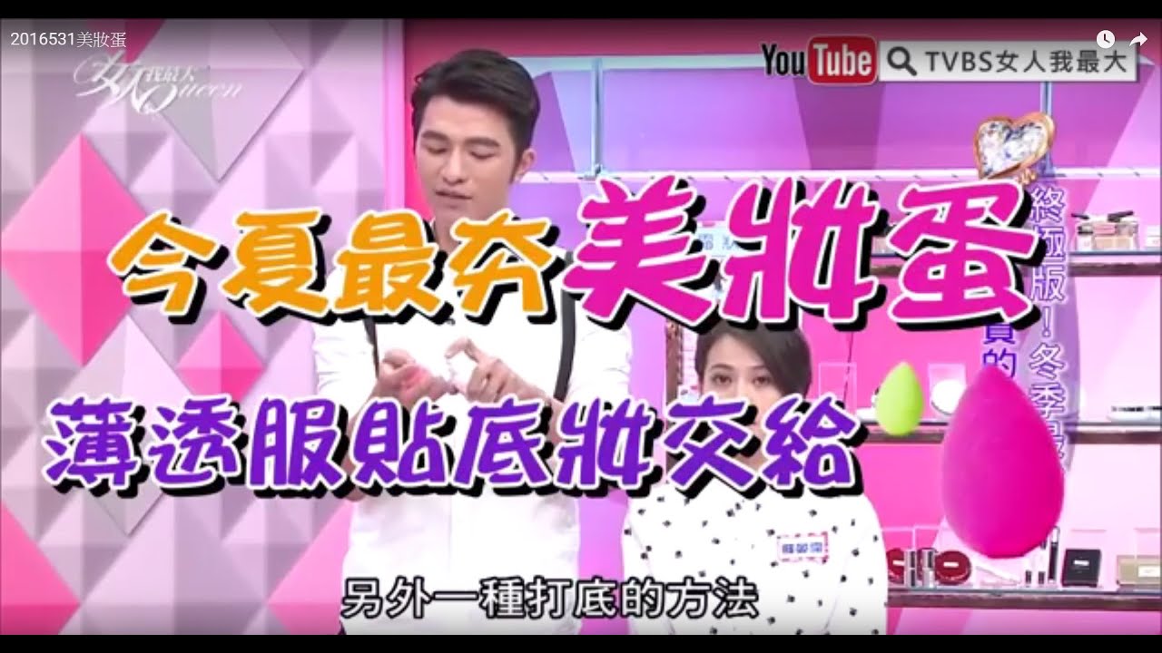 給妳薄透服貼底妝! 交給超夯「美妝蛋」