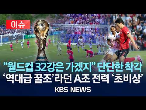 월드컵 32강은 가겠지 단단한 착각...'역대급 꿀조'라던 A조 전력 분석해 보니 '소름'