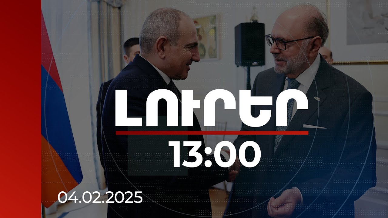 Լուրեր 13:00 | ՀՀ-ն խաչմերուկների մեջտեղում է, շատ կարևոր ժամանակահատված է մեր երկրի համար. վարչապետ