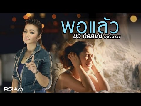 Biw Kanlayanee Rsiam - Phor laew