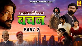 बचन | Bachan Part -2 ( Full HD Movie ) | Hemant Seervi | Rajasthani Movie 2022 | Latest Film 2022