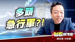 狂漲+474點…多頭急行軍?!#台股#盤勢#先蹲後跳#續攻#逆風洗盤#作多是唯一的方向｜小武哥投資事務所｜陳武傑 (圖)
