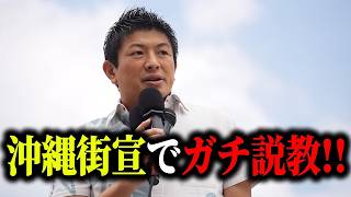 神谷宗幣、身内候補にガチ説教「そんなことで立候補されては困る」参政党沖縄街宣