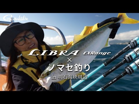 ライト泳がせ釣りで青物を攻略【ライブラエクスレンジ in 明石海峡】