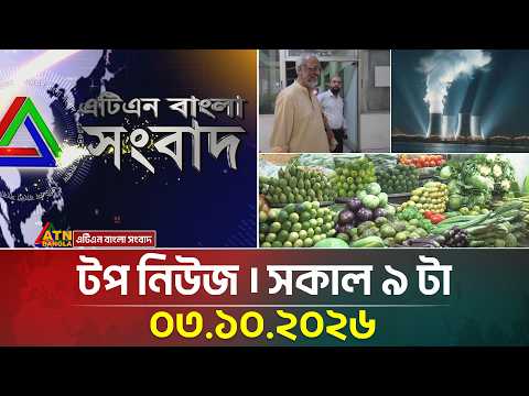 এটিএন বাংলার টপ নিউজ । সকাল ৯ টা