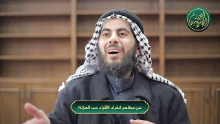 صورة من مظاهر انفراد الأفراد حب العزلة! الشيخ خباب بن مروان الحمد