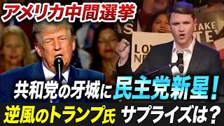 アメリカ中間選挙は民主党が優勢！「パープル」に変わる赤い州、トランプ氏逆転へサプライズは？【池畑修平の国際ニュースCORE】