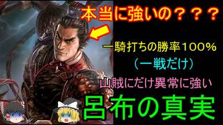 天下最強と呼ばれた呂布の真実と嘘！呂布【ゆっくり三国志武将紹介】